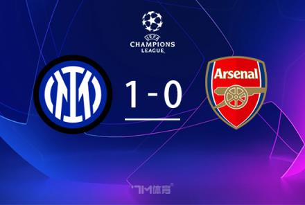 欧冠-国米1-0送阿森纳欧冠首败恰尔汗奥卢点射