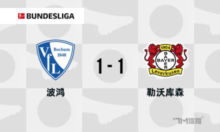 德甲：勒沃库森1-1波鸿，希克破门，三好康儿绝平