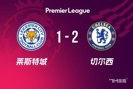 英超-切尔西2-1莱斯特城恩佐传射杰克逊建功