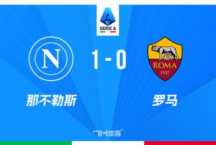 意甲：那不勒斯1-0罗马，卢卡库破门助球队领先