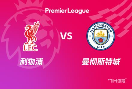英超前瞻：利物浦对阵曼城