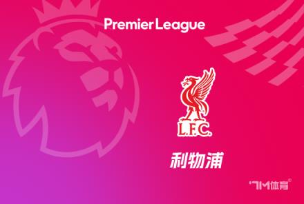 强势！利物浦一个月内横扫英超三冠球队