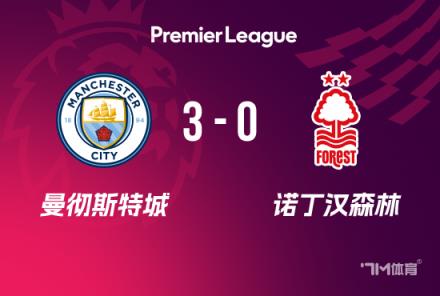 英超-曼城3-0胜森林终结联赛四连败德布劳内戴帽