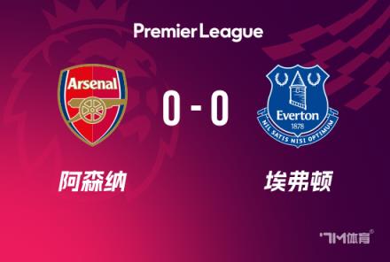 英超-阿森纳0-0埃弗顿射门两失良机
