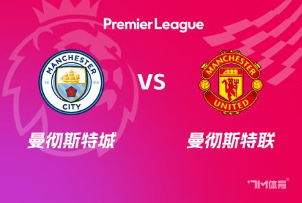 英超前瞻：曼城对阵曼联