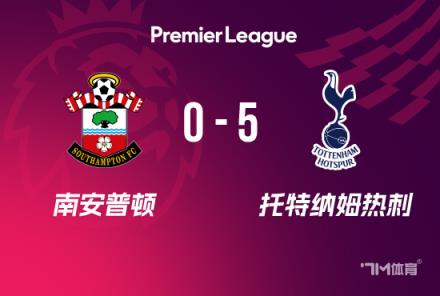 英超：热刺5-0南安普顿，孙兴慜1射2传，麦迪逊双响