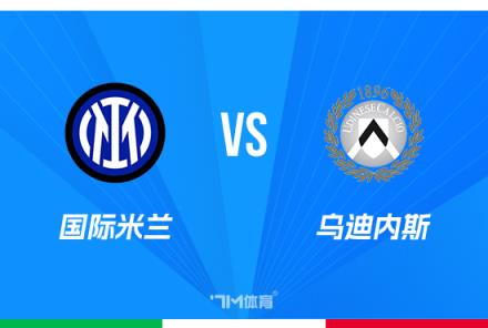 意杯赛事前瞻：国际米兰对阵乌迪内斯