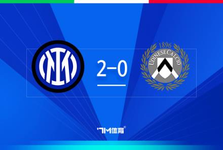 意杯-国米2-0乌迪内斯阿瑙建功阿斯拉尼角球破门