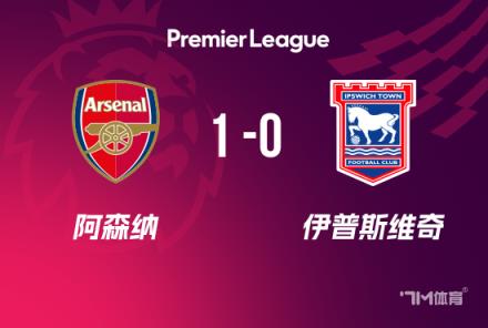英超-阿森纳1-0伊镇升至第二哈弗茨制胜失良机