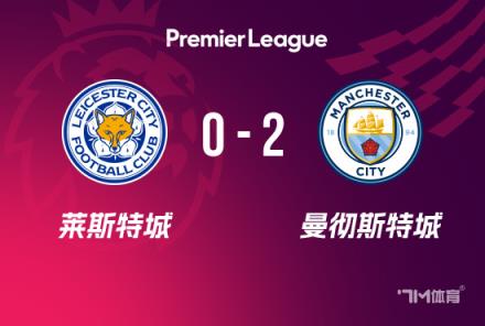 曼城2-0胜莱斯特城，哈兰德突破四场球荒，萨维尼奥传射建功