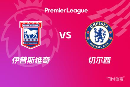 英超前瞻：切尔西对阵伊普斯维奇