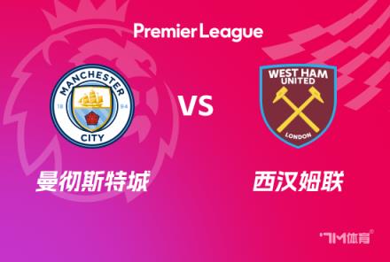 英超前瞻：曼城对阵西汉姆联