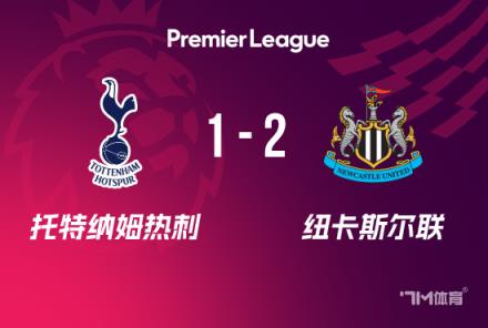 英超：热刺1-2纽卡，纽卡豪取6连胜，戈登争议球引发关注