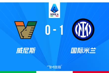 意甲：国米1-0威尼斯，达米安绝杀助球队豪取联赛6连胜