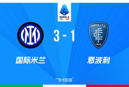意甲-国米3-1恩波利距榜首3分劳塔罗世界波破门