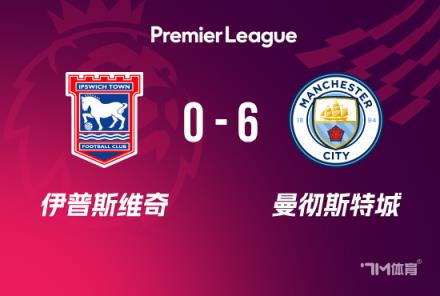 英超：曼城6-0伊镇，福登2射1传，多库与科瓦契奇传射建功
