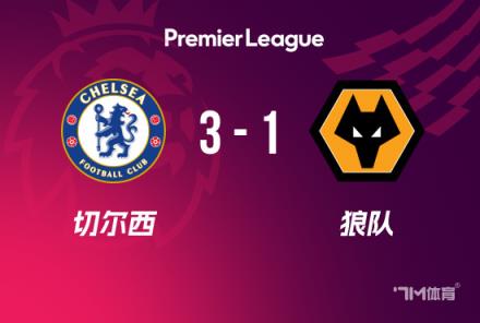 英超-库库和马杜埃凯建功 切尔西3-1狼队终结5轮不胜