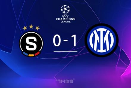 欧冠：国米1-0布拉格斯巴达，劳塔罗连续三场破门