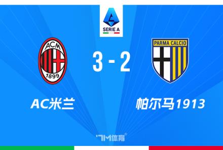 意甲：丘库埃泽95分钟绝杀AC米兰3-2帕尔马