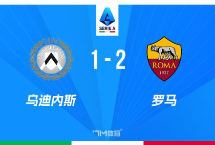 意甲-罗马2-1乌迪内斯，佩莱格里尼与多夫比克关键进球