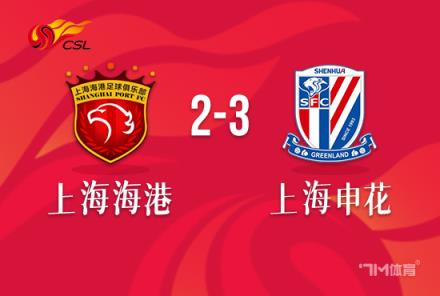 申花3-2海港夺冠于汉超扳平路易斯绝杀