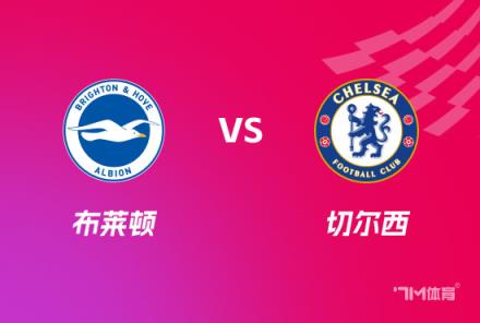 英足总前瞻：布莱顿对阵切尔西