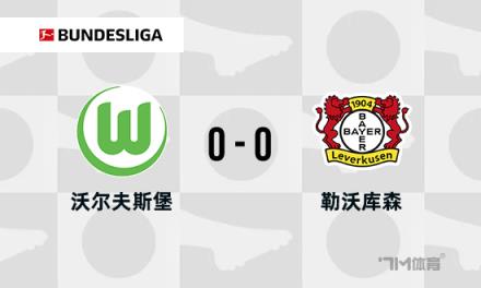 德甲-勒沃库森0-0狼堡暂列第二穆基勒错失空门