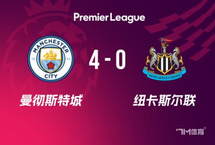 英超-曼城4-0纽卡升第4马尔穆什戴帽哈兰德伤退