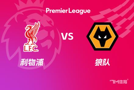 英超焦点战：利物浦对阵狼队