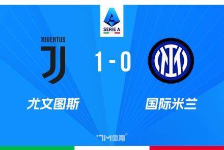 意甲-尤文1-0国米三连胜孔塞桑绝杀穆阿尼助攻