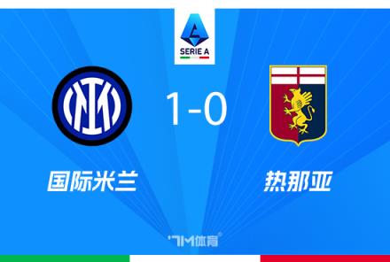国米1-0热那亚劳塔罗绝杀巴雷拉扑救科雷亚退场