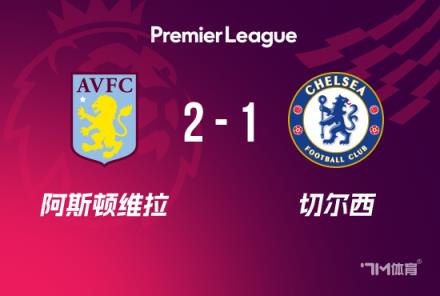 切尔西1-2维拉：阿森西奥双响绝杀，拉师傅两助攻