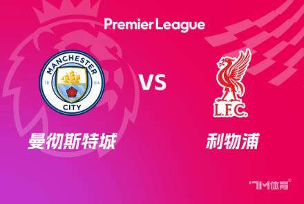 英超前瞻：曼城对阵利物浦