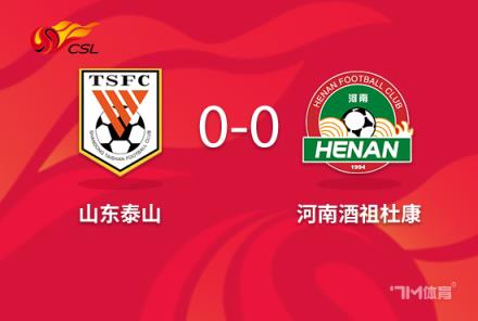 王大雷被红牌！泰山队十人作战0-0战平河南克雷桑错失良机