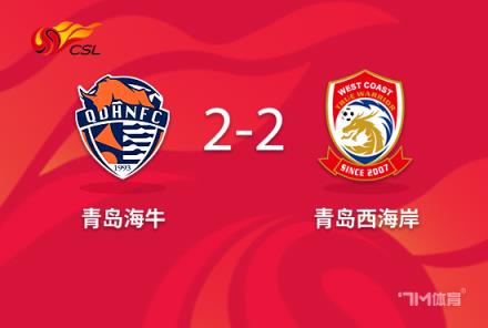 中超-海牛2-2西海岸马特乌斯双响席尔瓦世界波