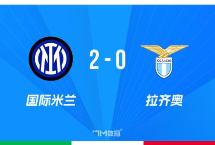 国米2-0拉齐奥，阿瑙托维奇世界波助力，恰20点射锁定胜局