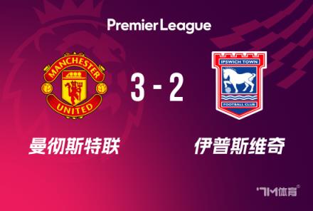 英超-曼联10人战胜利镇3-2升至第14 马奎尔头球制胜