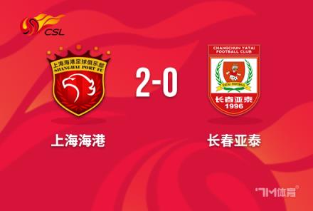 中超-海港2-0送亚泰两连败莱昂纳多建功