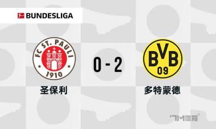 德甲多特蒙德2-0圣保利连胜吉拉西建功