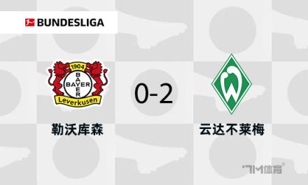 勒沃库森0-2不莱梅暂列第二仍落后8分维尔茨伤退
