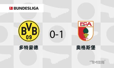 多特蒙德1-0奥格斯堡布兰特进球无效古维勒乌破门