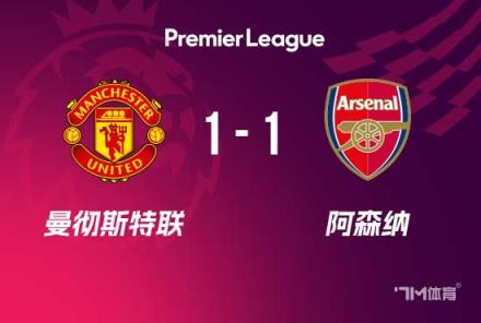 曼联1-1阿森纳 赖斯扳平 面对3轮不胜落后榜首15分