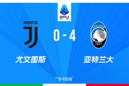 意甲-亚特兰大4-0尤文终结五连胜 D.V.9替补送礼