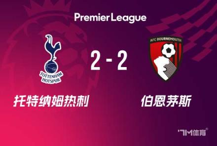 英超-热刺2-2伯恩茅斯暂列第13 孙兴慜造点+点射