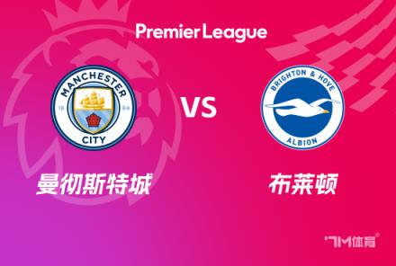 英超前瞻：曼城对阵布莱顿