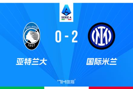 意甲-国米2-0亚特兰大 太平洋保险杯决赛国米2-0亚特兰大