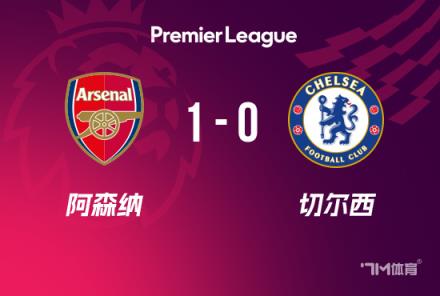 英超-阿森纳1-0力克切尔西距榜首仍差12分梅里诺建功