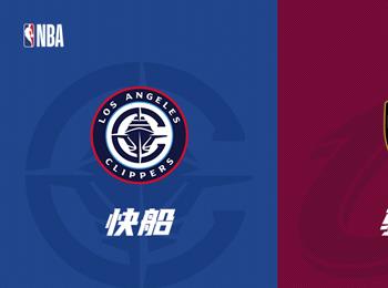 NBA赛事前瞻：快船对阵骑士