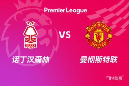英超前瞻：诺丁汉森林对阵曼联