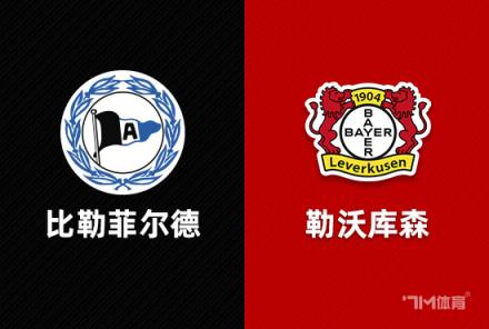 德国杯赛事前瞻：比勒菲尔德对阵勒沃库森